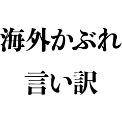 [LINEスタンプ] 海外かぶれ言い訳【英語・意識高い系】