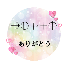 カタカムナ言霊スタンプ | LINEスタンプ | COCONUT カタカムナ