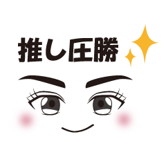 [LINEスタンプ] 推し友に送るスタンプ3