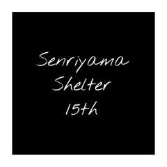 [LINEスタンプ] 千里山シェルター15期スタンプ