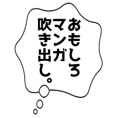 [LINEスタンプ] おもしろマンガ吹き出し。