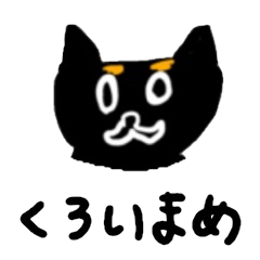 [LINEスタンプ] くろいまめスタンプ