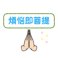 [LINEスタンプ] 日常で使える合掌スタンプ