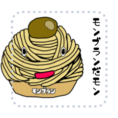 [LINEスタンプ] モンブランだモン