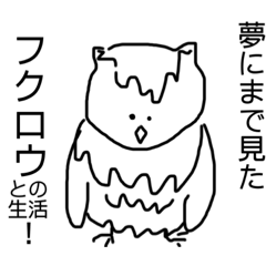 [LINEスタンプ] 夢にまで見たフクロウとの生活！