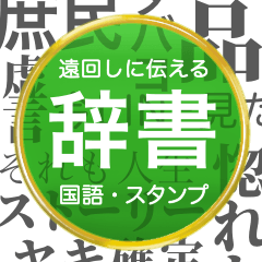 [LINEスタンプ] 毎日使える国語辞書スタンプ2