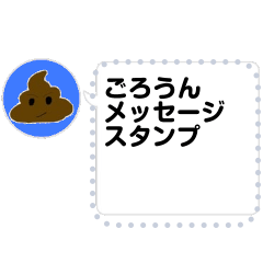 [LINEスタンプ] ごろうんのうんこメッセージスタンプ