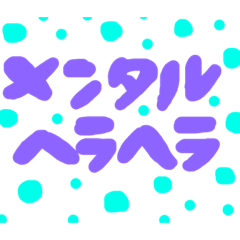 [LINEスタンプ] メンヘラな言葉