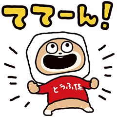 [LINEスタンプ] とうふ係のくまをよろしく