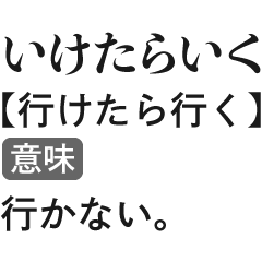 [LINEスタンプ] 言い訳辞書スタンプ【面白い・断る・遅刻】