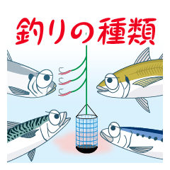 [LINEスタンプ] 釣りの種類一覧