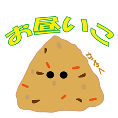 [LINEスタンプ] おむすびさんたち