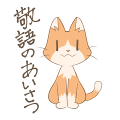 [LINEスタンプ] 敬語のあいさつねこ