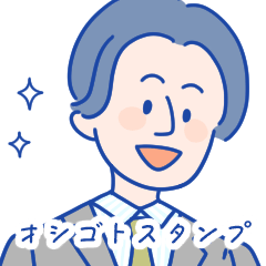 [LINEスタンプ] オシゴトスタンプ