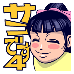 [LINEスタンプ] サコのスタンプその4