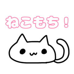 [LINEスタンプ] かわいいねこもちすたんぷ！