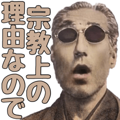 [LINEスタンプ] 宗教に入信した偉人【断る・言い訳・ネタ】