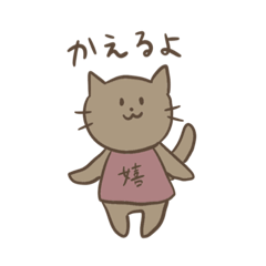 [LINEスタンプ] 家に帰るネコ