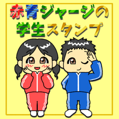 [LINEスタンプ] 赤・青ジャージの学生スタンプ