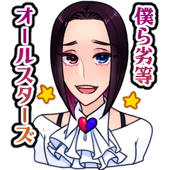[LINEスタンプ] 僕ら劣等オールスターズ