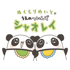 [LINEスタンプ] うえのついんず シャオレイ