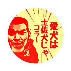 [LINEスタンプ] 覇王ー人生は素晴らしい