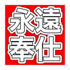 [LINEスタンプ] 永遠奉仕スタンプ