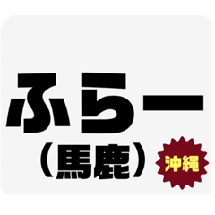 [LINEスタンプ] 方言で罵詈雑言