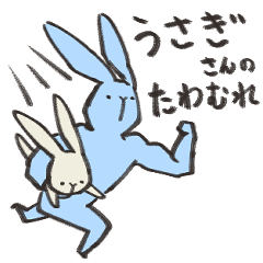 [LINEスタンプ] うさぎさんのたわむれ