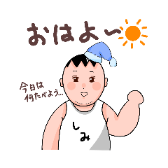 [LINEスタンプ] 沢山使える！しみっちゃんスタンプ！