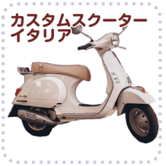 [LINEスタンプ] ⚫イタリアン スクーター (セリフ変更可能)