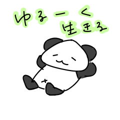 [LINEスタンプ] ゆるく生きるパンダ