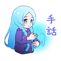 [LINEスタンプ] 【うごく】青い子の手話