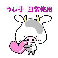 [LINEスタンプ] うし子 挨拶/日常使用