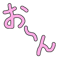 [LINEスタンプ] 「お～ん」