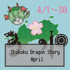 [LINEスタンプ] 四国竜物語Shikoku Dragon Story4月記念日の画像（メイン）