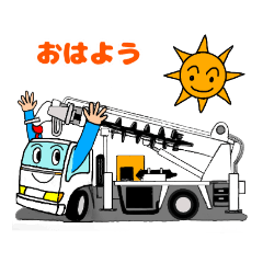 [LINEスタンプ] 働く車 穴掘り建柱車