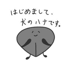 [LINEスタンプ] 犬のハナです。