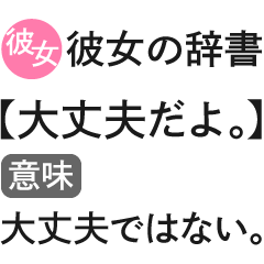 [LINEスタンプ] 彼女の本音辞書【心の声・カップル・彼氏】