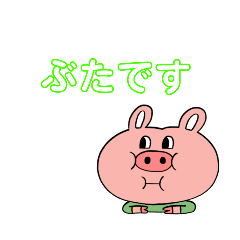 [LINEスタンプ] ぶた      どうぶつ   3