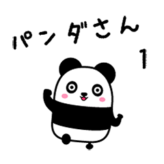 [LINEスタンプ] 毎日使えるパンダさん1