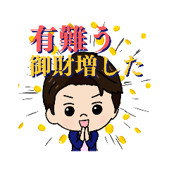 [LINEスタンプ] 佐藤伸次で御財増す！