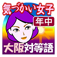 [LINEスタンプ] 《大阪対等語・改》気づかい女子トーク