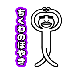 [LINEスタンプ] ネガティブ多めの高橋ちくわ