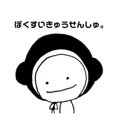 [LINEスタンプ] ぼくすいきゅうせんしゅ。