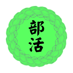 [LINEスタンプ] 部活道スタンプ