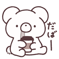 [LINEスタンプ] こぐまのぽんちょ2(再販)