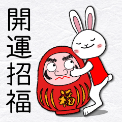 [LINEスタンプ] 卯年のあけおめ四文字賀詞【修正版】