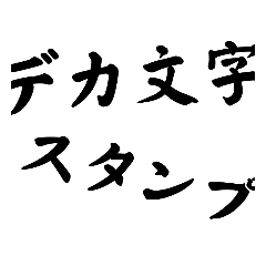 [LINEスタンプ] とにかくでかいデカ文字スタンプの画像（メイン）