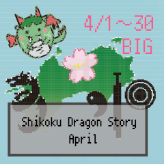 [LINEスタンプ] BIG四国竜物語Shikoku Dragon Story4月の画像（メイン）